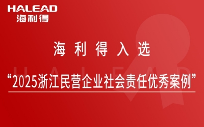 赢多多入选“2025浙江民营企业社会责任优良案例”